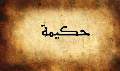 صورة إسم حكيمة بخط عربي جميل