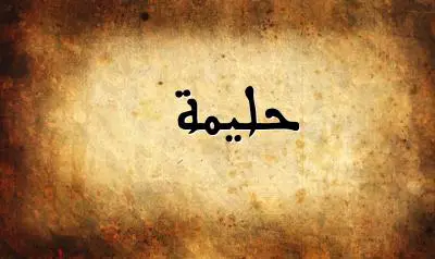 صورة إسم حليمة بخط عربي جميل