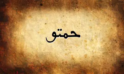 صورة إسم حمتو بخط عربي جميل