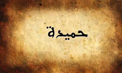 صورة إسم حميدة بخط عربي جميل