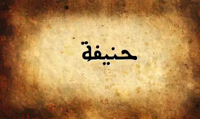 صورة إسم حنيفة بخط عربي جميل