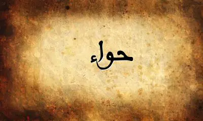 صورة إسم حواء بخط عربي جميل