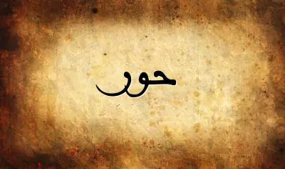 صورة إسم حور بخط عربي جميل