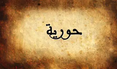 صورة إسم حورية بخط عربي جميل