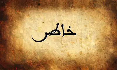 صورة إسم خاطر بخط عربي جميل
