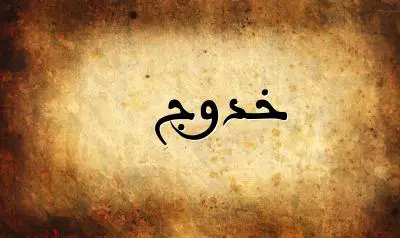 صورة إسم خدوج بخط عربي جميل