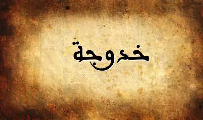صورة إسم خدوجة بخط عربي جميل