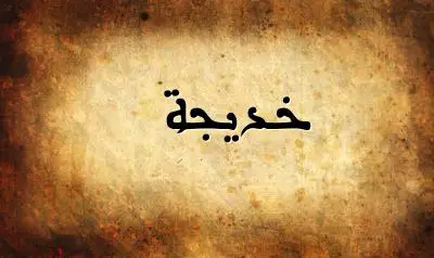صورة إسم خديجة بخط عربي جميل