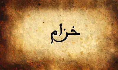 صورة إسم خزام بخط عربي جميل