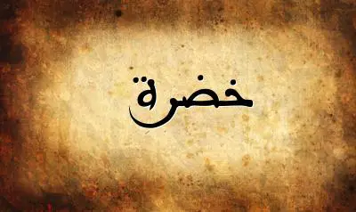 صورة إسم خضرة بخط عربي جميل