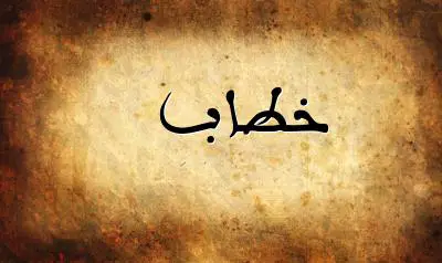 صورة إسم خطاب بخط عربي جميل