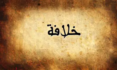 صورة إسم خلافة بخط عربي جميل