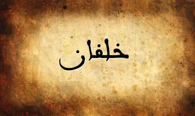 صورة إسم خلفان بخط عربي جميل