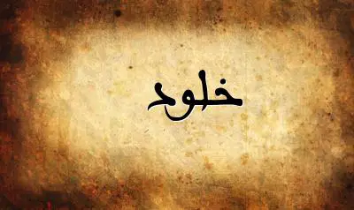 صورة إسم خلود بخط عربي جميل