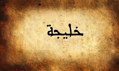 صورة إسم خليجة بخط عربي جميل