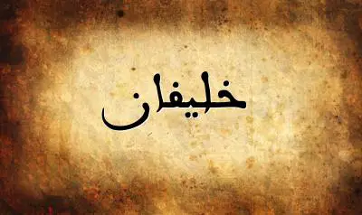 صورة إسم خليفان بخط عربي جميل