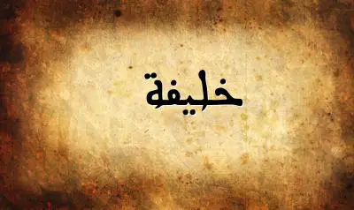 صورة إسم خليفة بخط عربي جميل
