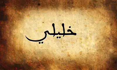 صورة إسم خليلي بخط عربي جميل