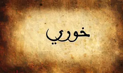 صورة إسم خوري بخط عربي جميل