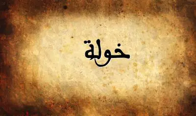 صورة إسم خولة بخط عربي جميل