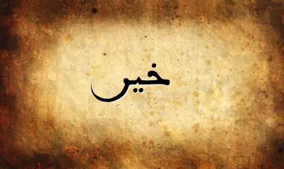 صورة إسم خير بخط عربي جميل