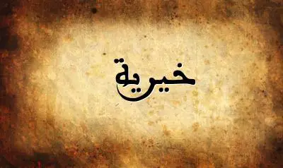 صورة إسم خيرية بخط عربي جميل