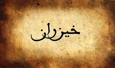 صورة إسم خيزران بخط عربي جميل