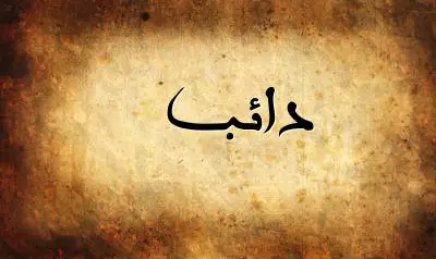 صورة إسم دائب بخط عربي جميل