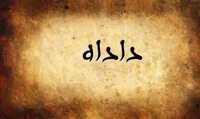 صورة إسم داداه بخط عربي جميل