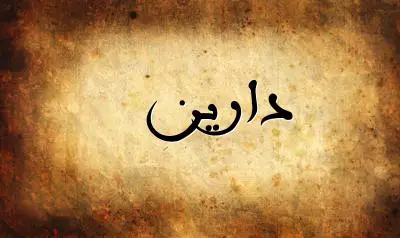 صورة إسم دارين بخط عربي جميل