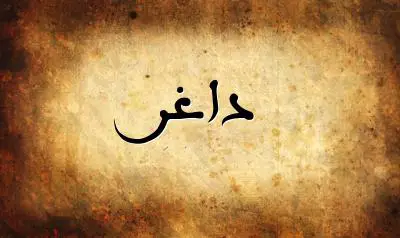 صورة إسم داغر بخط عربي جميل