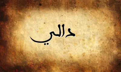 صورة إسم دالي بخط عربي جميل