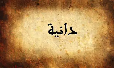 صورة إسم دانية بخط عربي جميل