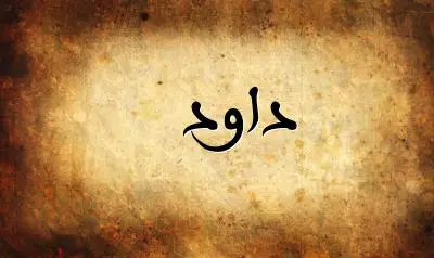 صورة إسم داود بخط عربي جميل