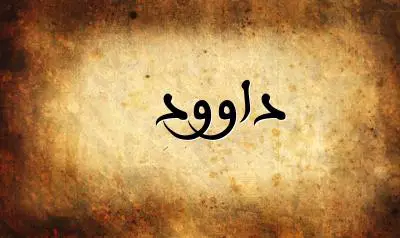 صورة إسم داوود بخط عربي جميل