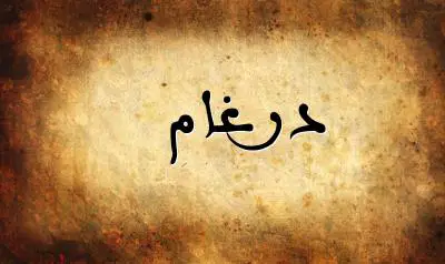 صورة إسم درغام بخط عربي جميل