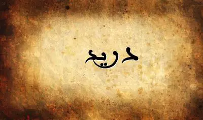 صورة إسم دريد بخط عربي جميل