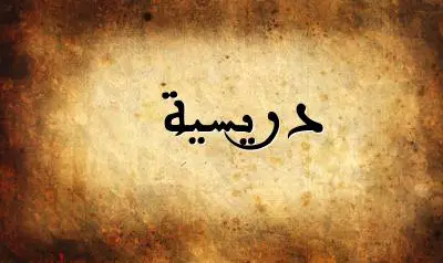 صورة إسم دريسية بخط عربي جميل
