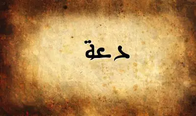 صورة إسم دعة بخط عربي جميل