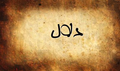 صورة إسم دلال بخط عربي جميل