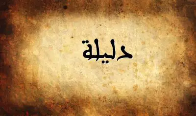 صورة إسم دليلة بخط عربي جميل