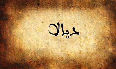 صورة إسم ديالا بخط عربي جميل