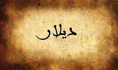 صورة إسم ديلار بخط عربي جميل