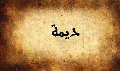 صورة إسم ديمة بخط عربي جميل