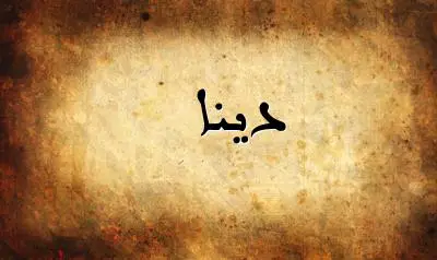 صورة إسم دينا بخط عربي جميل