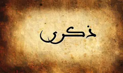 صورة إسم ذكرى بخط عربي جميل