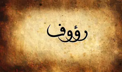 صورة إسم رؤوف بخط عربي جميل