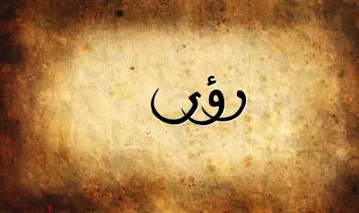 صورة إسم رؤى بخط عربي جميل