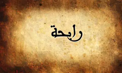 صورة إسم رابحة بخط عربي جميل