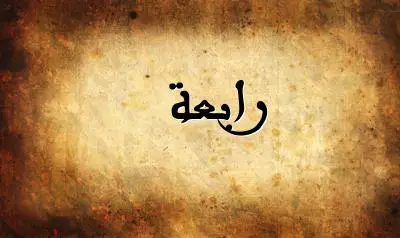 صورة إسم رابعة بخط عربي جميل